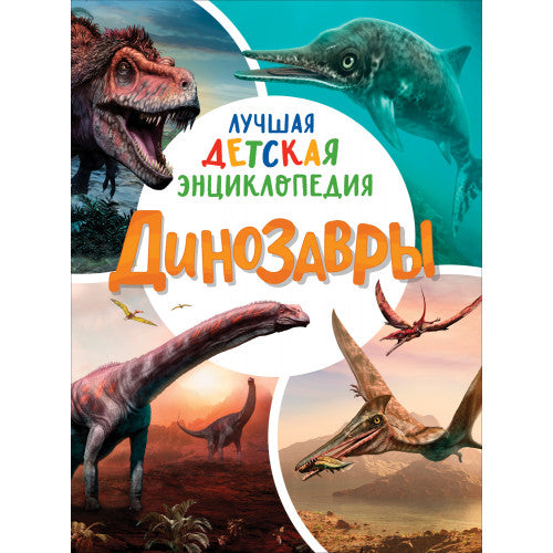 Динозавры. Лучшая детская энциклопедия.