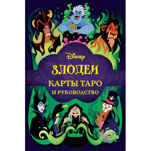 Disney. Злодеи. Карты Таро и руководство (набор в коробке)