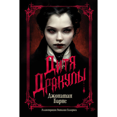 Дитя Дракулы. Джонатан Барнс