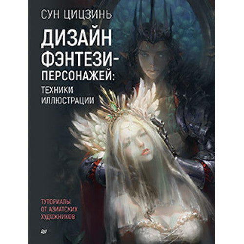 Дизайн фэнтези-персонажей: техники иллюстрации.