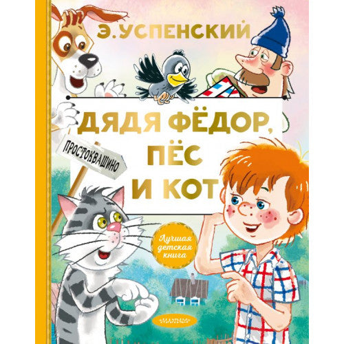 Дядя Федор, пес и кот