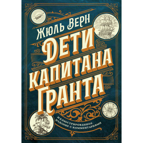 Дети капитана Гранта. Иллюстрированное издание с комментариями. (блестящая обложка)