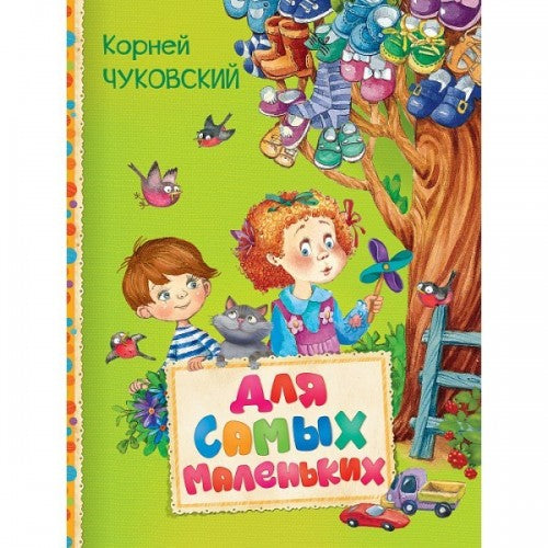 Для самых маленьких. Корней Чуковский