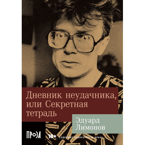 Дневник неудачника,  или Секретная тетрадь
