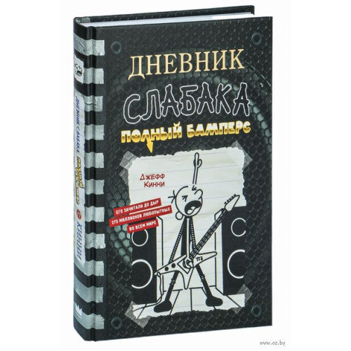 Дневник слабака-17. Полный Бамперс