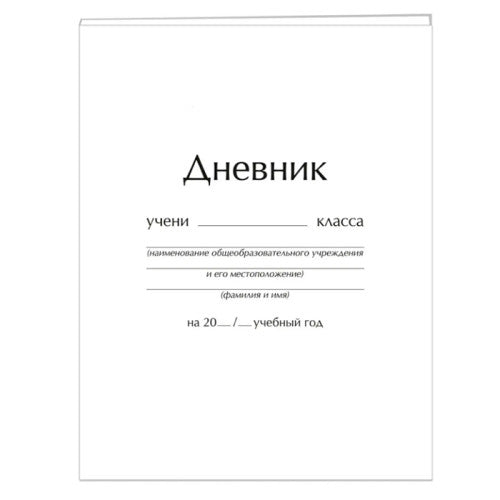 Дневник 1-11 класс 48л,"Классический дневник"