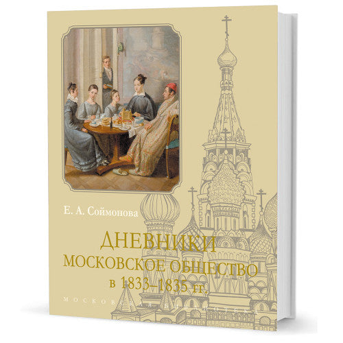 Дневники. Московское общество в 1833–1835 гг.