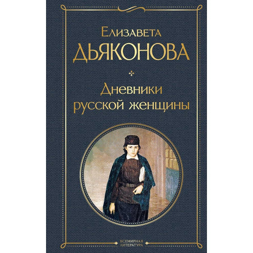 Дневники русской женщины Дьяконова Е.А.