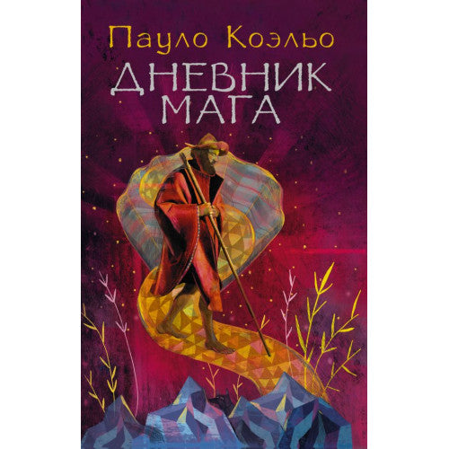 Дневник мага