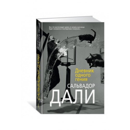 Дневник одного гения