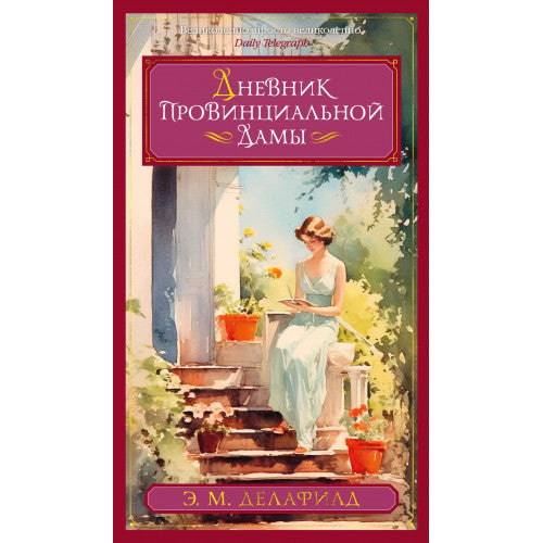 Дневник провинциальной дамы Э.М. Делафилд