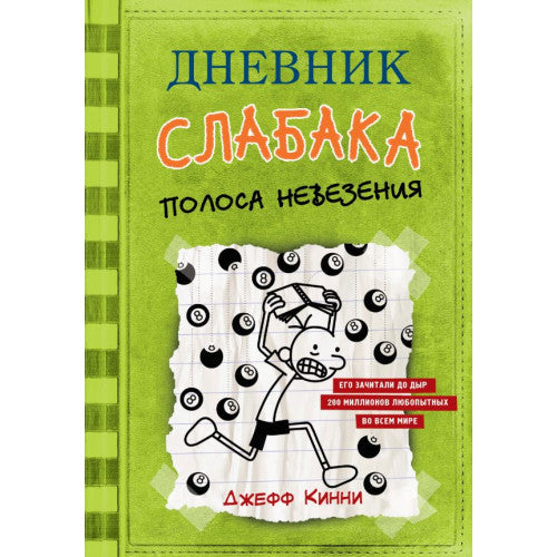 Дневник Слабака. Полоса невезния. книга 8.