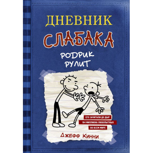 Дневник слабака-2. Родрик рулит