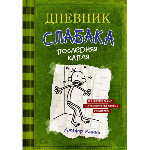 Дневник слабака-3. Последняя капля