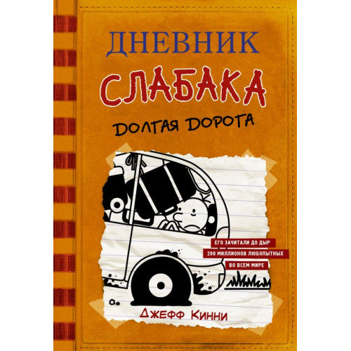 Дневник слабака-9. Долгая дорога