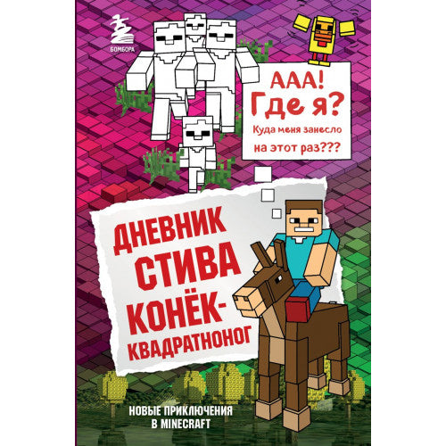 Дневник Стива. Книга 2. Конек-квадратноног