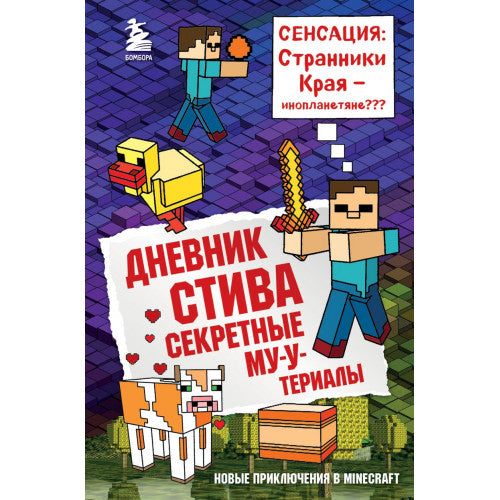 Дневник Стива. Книга 6. Секретные МУ-Утериалы