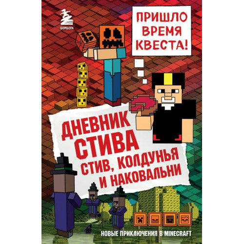 Дневник Стива. Книга 7. Стив, колдунья и наковальни
