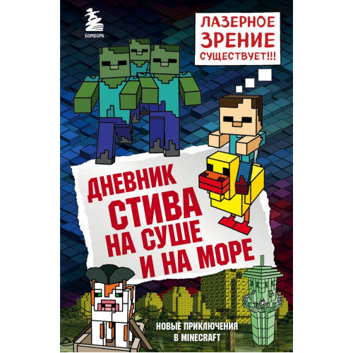 Дневник Стива. Книга 10. На суше и на море