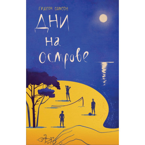 Дни на острове