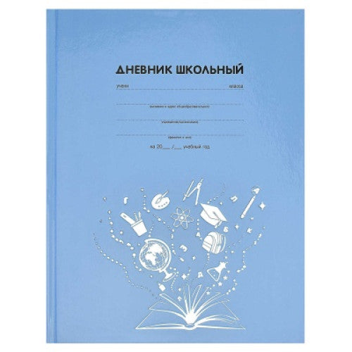 Дневник школьный / твёрдый переплёт, А5+, 48 л.
