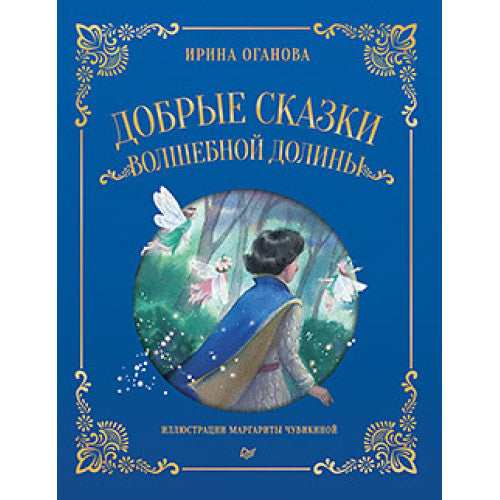 Добрые сказки Волшебной долины