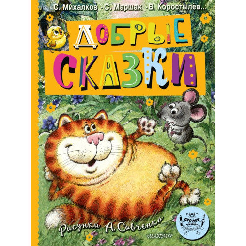Добрые сказки. Рис. А. Савченко.