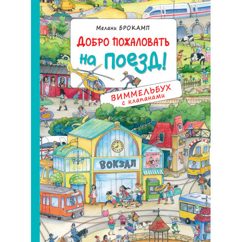 Добро пожаловать на поезд! Виммельбух с клапанами