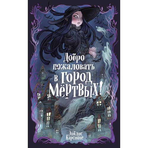 Добро пожаловать в город мёртвых!