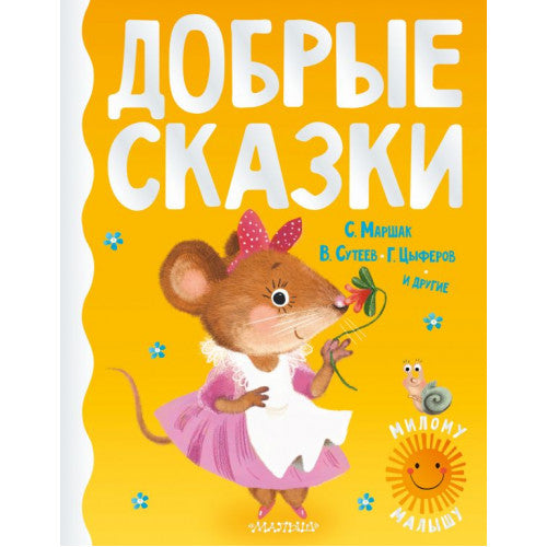 Добрые сказки