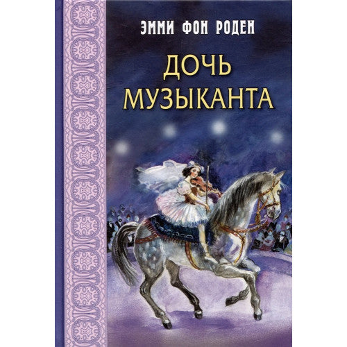 Дочь музыканта: повесть