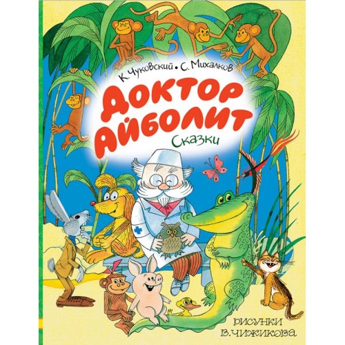 Доктор Айболит. Сказки.