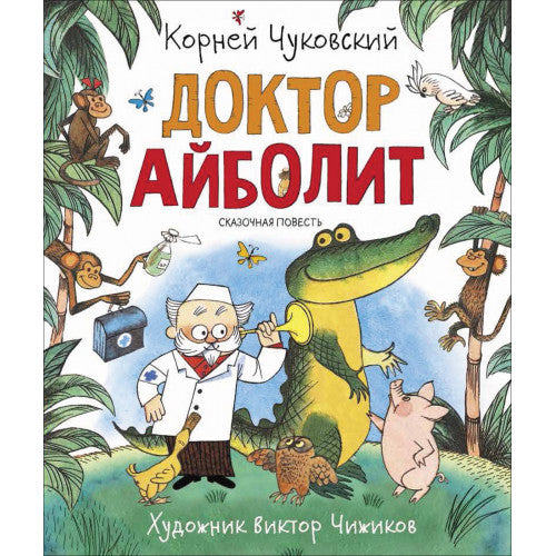 Доктор Айболит.