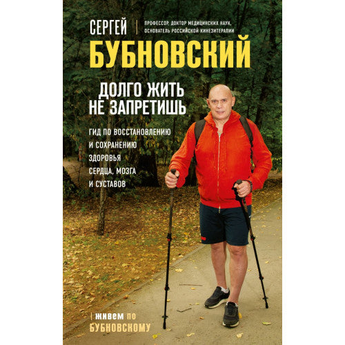 Долго жить не запретишь. Гид по восстановлению и сохранению здоровья сердца, мозга и суставов