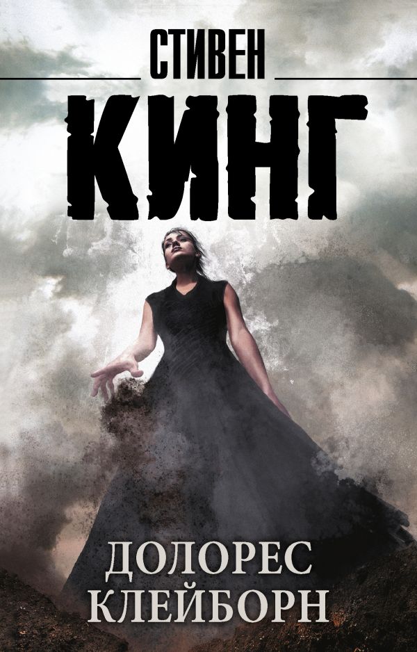 Долорес Клейборн.