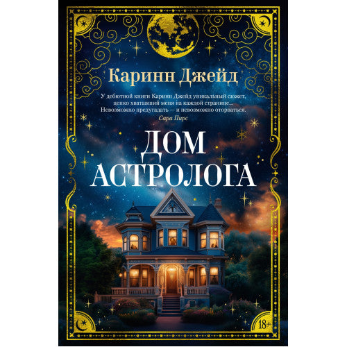 Дом астролога