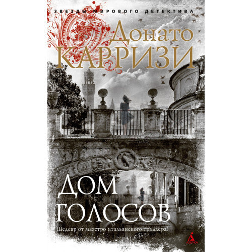 Дом голосов Донато Карризи