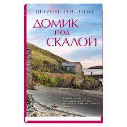Домик под скалой.  Шэрон Гослинг