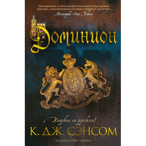 Доминион К.Дж. Сэнсом