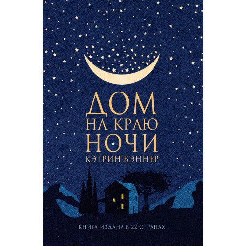 Дом на краю ночи