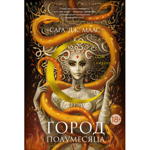 Город Полумесяца. Дом Пламени и Тени