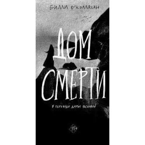 Дом смерти