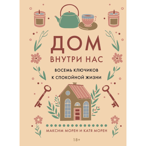 Дом внутри нас. Восемь ключиков к спокойной жизни