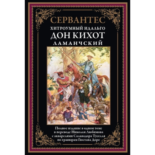 Дон Кихот Ламанчский