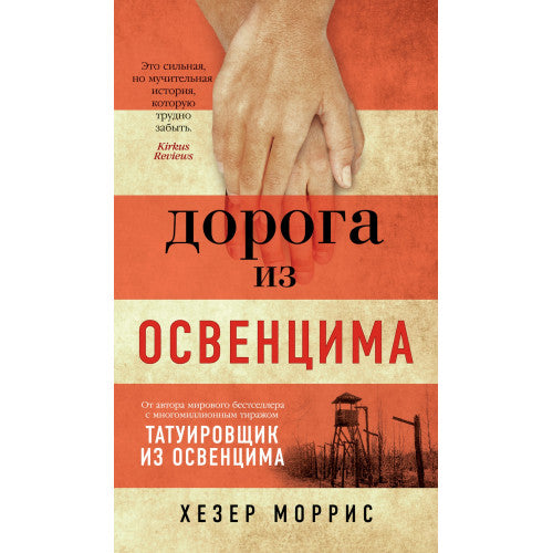 Дорога из Освенцима