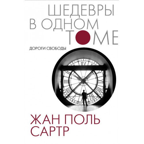 Дороги свободы
