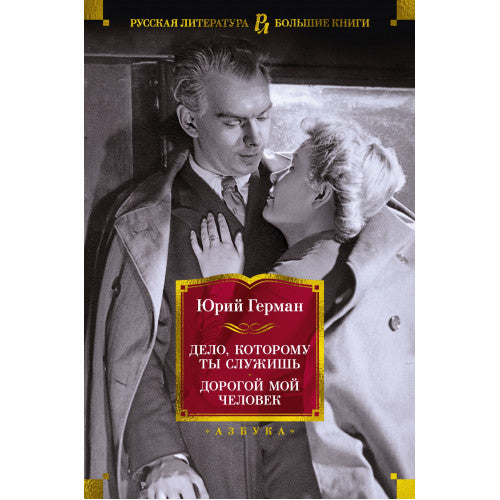 Дело, которому ты служишь. Дорогой мой человек. Юрий Герман