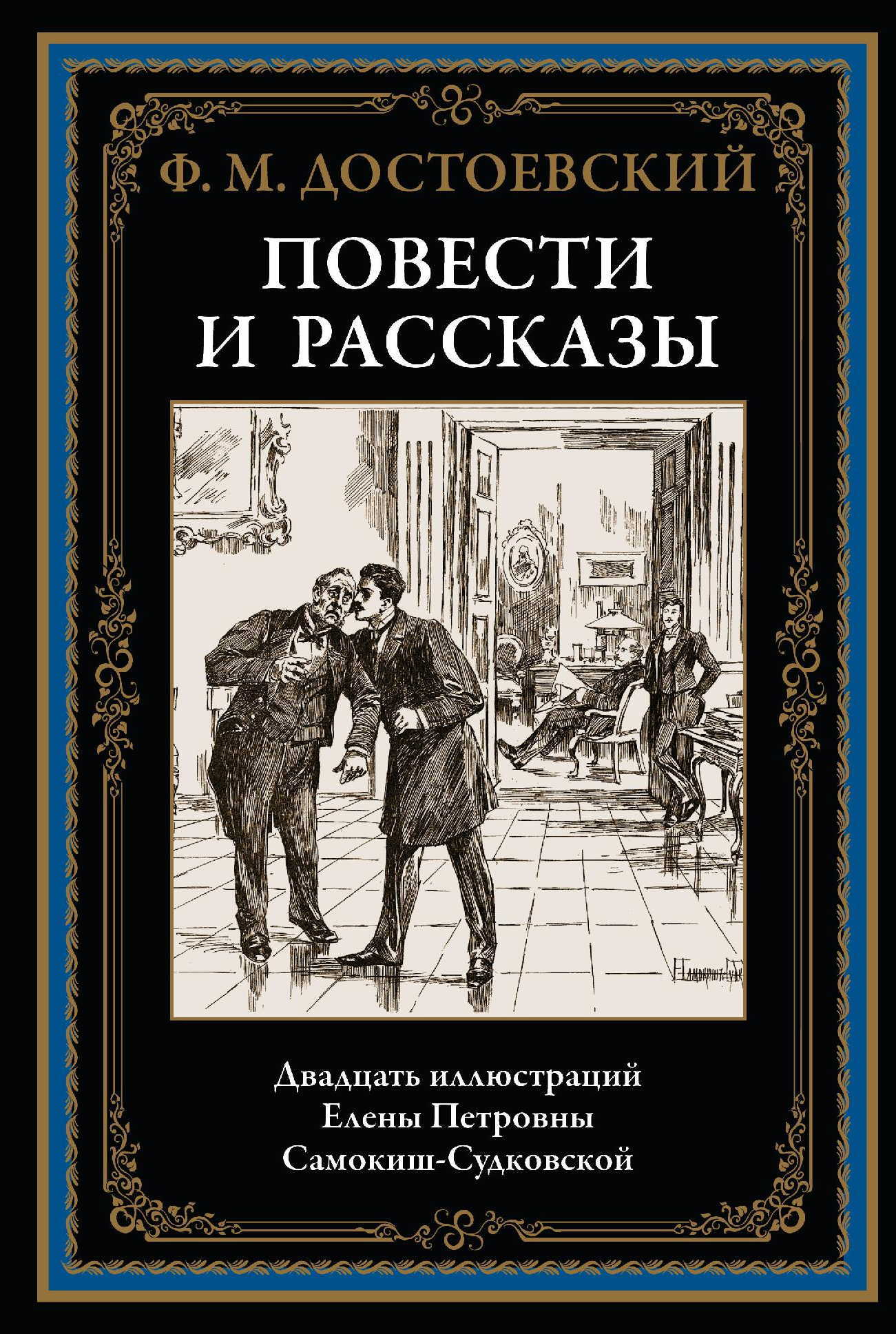 ПОВЕСТИ И РАССКАЗЫ. 20 ИЛЛЮСТРАЦИЙ САМОКИШ-СУДКОВСКОЙ Достоевский Ф.М.