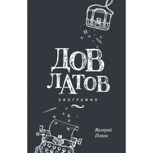 Довлатов Попов В. Г. (ЖЗЛ)