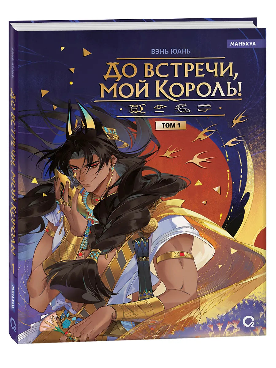 До встречи, мой король! Том 1.